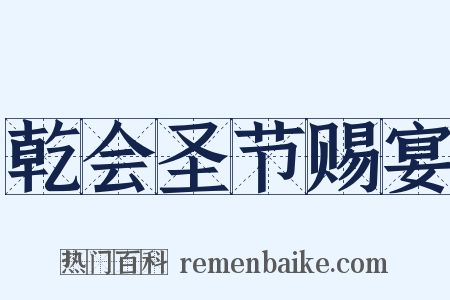 乾会圣节赐宴是什么意思的图片